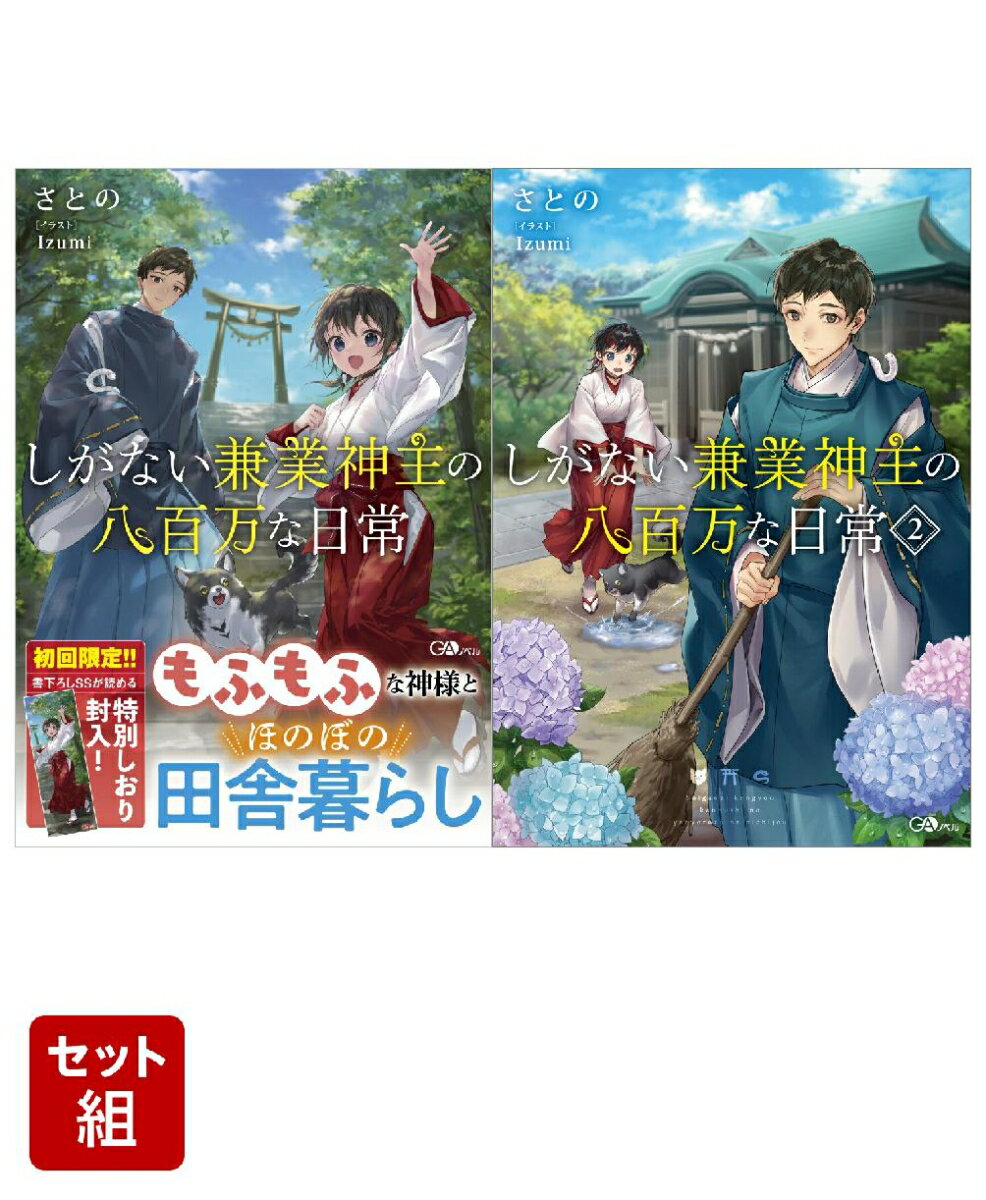 しがない兼業神主の八百万な日常 1〜2巻セット