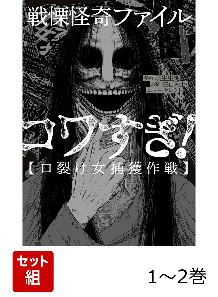 戦慄怪奇ファイル コワすぎ! 口裂け女捕獲作戦・人喰い河童伝説 1-2巻セット