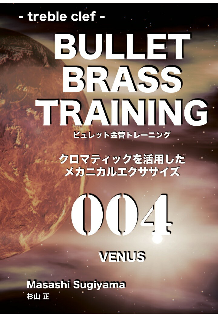 【POD】ビュレット金管トレーニング 004 VENUS treble clef