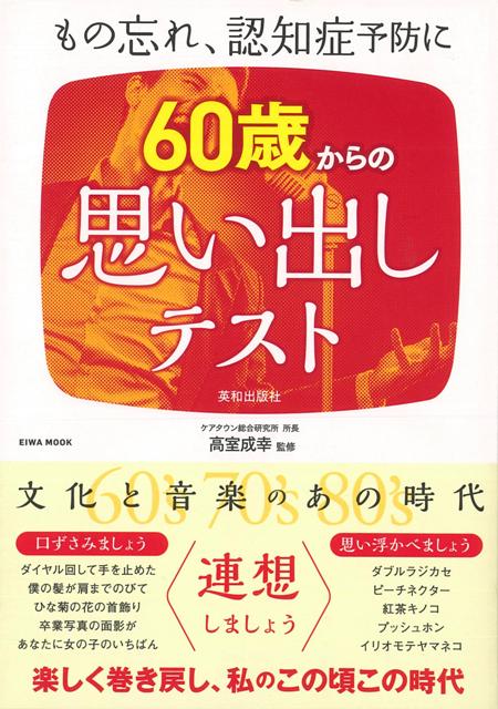 【バーゲン本】60歳からの思い出しテストーもの忘れ、認知症予防に