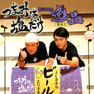 「つまみは塩だけ」ラジオCD「逸品」その1