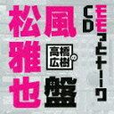 (ラジオCD)タカハシヒロキノモモットトーークシーディー マツカゼマサヤバン 発売日：2012年07月25日 予約締切日：2012年07月18日 TAKAHASHI HIROKI NO MOMOTTO TALK CD MATSUKAZE MASAYA BAN JAN：4961524558728 MACYー3008 (株)ムービック NBC ユニバーサル・エンターテイメントジャパン [Disc1] 『高橋広樹のモモっとトーークCD 松風雅也盤』／CD アーティスト：高橋広樹／松風雅也 曲目タイトル： 1.TRACK #1 (高橋広樹のモモっとトーークCD 松風雅也盤)[2:45] 2.TRACK #2 (高橋広樹のモモっとトーークCD 松風雅也盤)[32:14] 3.TRACK #3 (高橋広樹のモモっとトーークCD 松風雅也盤)[44:00] CD アニメ 国内アニメ音楽