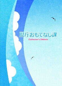 県庁おもてなし課 Blu-ray コレクターズ・エディション（3枚組） 【Blu-ray】 [ 錦戸 ...