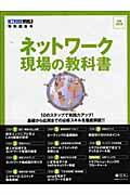 ネットワーク現場の教科書増補改訂版