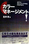 カラーマネージメント！