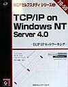 TCP／IP　on　Windows　NT　Server　4．0