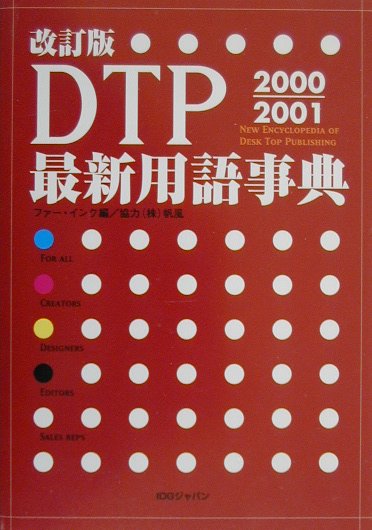 DTP最新用語事典（2000-2001）