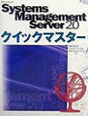 Systems　Management　Server　2．0クイックマスター [ 深町和哉 ]