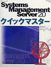Systems　Management　Server　2．0クイックマスター