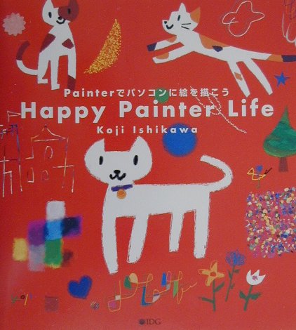 Happy　Painter　life Painterでパソコンに絵を描こう [ いしかわこうじ ]