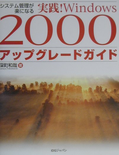 実践！Windows　2000アップグレードガイド