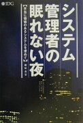 システム管理者の眠れない夜