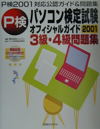 ROM付パソコン検定試験2001オフィシャルガイド3級・4級