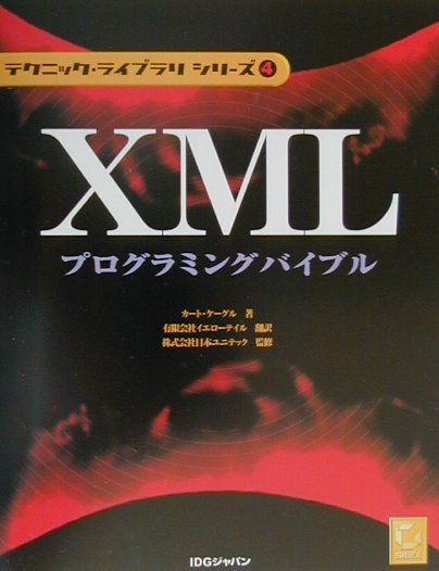 XMLプログラミングバイブル