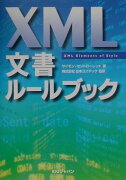 XML文書ルールブック