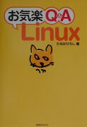 お気楽Q＆A（キューアンドエー）　Linux