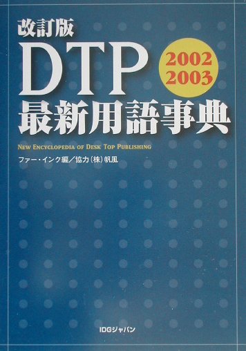 DTP最新用語事典（2002-2003）