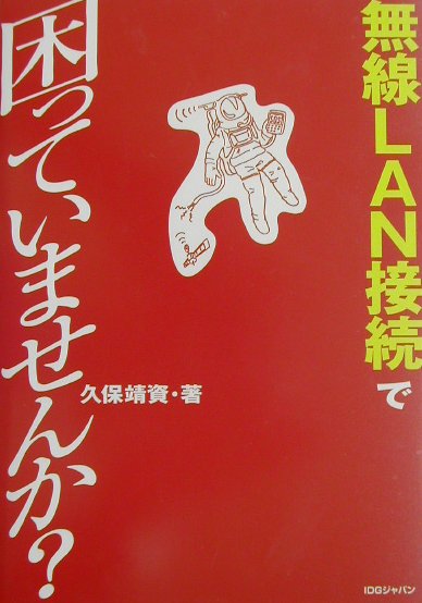 無線LAN接続で困っていませんか？