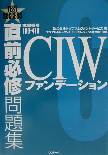 直前必修問題集CIWファンデーション