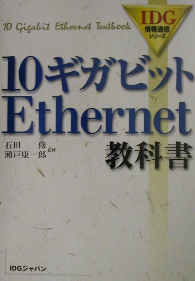10ギガビットEthernet教科書