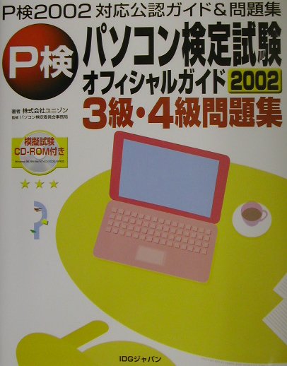 パソコン検定試験2002オフィシャルガイド3級・4級問題集