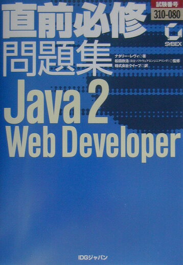 直前必修問題集Java　2　Web　Developer