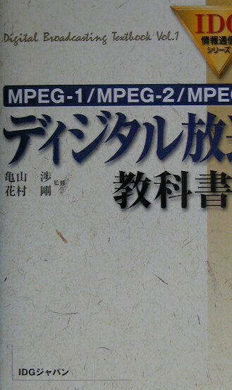 ディジタル放送教科書（上）