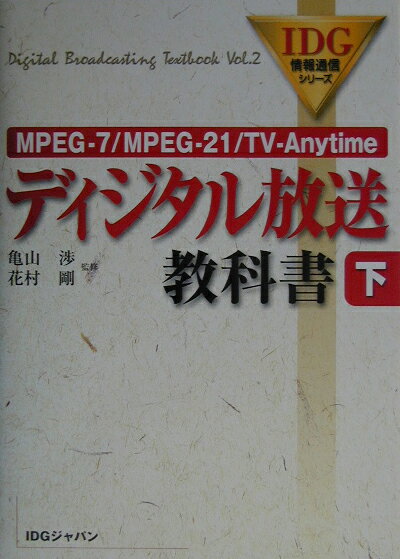 ディジタル放送教科書（下）