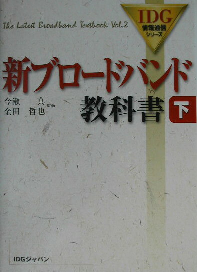 新ブロードバンド教科書（下）