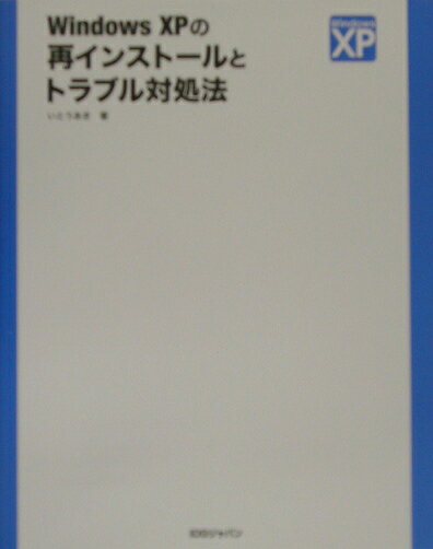 Windows　XPの再インストールとトラブル対処法