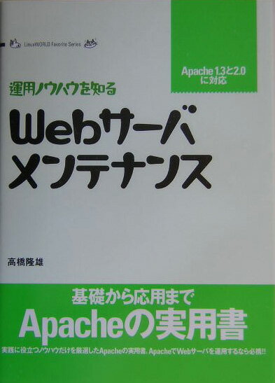 Webサーバ・メンテナンス 運用ノウハウを知る （Linux　world　favorite　series） [ 高橋隆雄（1962-） ]