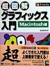 超図解グラフィックス入門（Macintosh編）