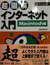 超図解インターネット入門（Macintosh編）