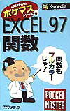 EXCEL　97関数pocket　master