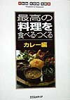 最高の料理を食べる・つくる（カレー編）