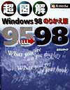 超図解Windows　98のりかえ版