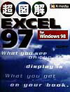 超図解EXCEL　97　for　Windows　98
