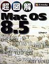 超図解Mac　OS　8．5