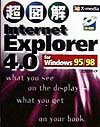 超図解Internet　Explorer　4．0　for　Windows　95／