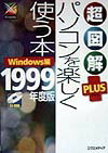 超図解plusパソコンを楽しく使う本（1999年度版）