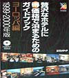 贅沢なホテルに（得）価格で泊まるためのガイドブック（ヨーロッパ編　1999-200）