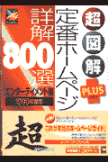 超図解plus定番ホームページ詳解800選（エンターテイメント編　1999）
