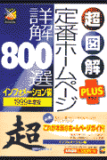 超図解plus定番ホームページ詳解800選（インフォメーション編　1999）