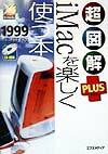 超図解plus　iMacを楽しく使う本（1999年度版）
