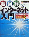 超図解インターネット入門（Windows　98　IE　5）