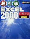 超図解Excel　2000　for　Windows（基礎編）