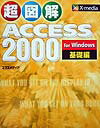 超図解Access　2000　for　Windows（基礎編）