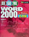 超図解Word　2000　for　Windows（応用編）