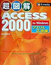 超図解Access　2000　for　Windows（クエリ＆応用編）