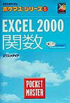 EXCEL　2000関数pocket　master
